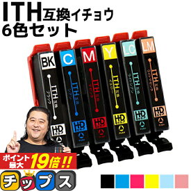 ★エントリーでP最大19倍 便利な残量表示機能付き エプソン用 ITH イチョウ ITH-6CL 6色セット 互換インクカートリッジ ith ith-6cl 内容： ITH-BK ITH-C ITH-M ITH-Y ITH-LC ITH-LM 機種： EP-709A EP-710A EP-711A EP-810AW EP-810AB EP-811AW EP-811AB