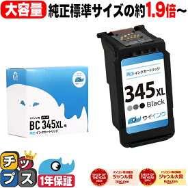 キヤノン BC-345XL 大容量 ブラック 単品 リサイクルインク 純正標準サイズの約1.9倍〜 bc-345 キャノン canon 機種： PIXUS TS3130 PIXUS TS203 PIXUS TS3130S PIXUS TR4530 PIXUS TS3330