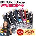 ★エントリーで最大P23倍 標準サイズの約1.5倍 好きな色を6本選べる キヤノン用 BCI-331xl+330xl/6MP 6色 互換インク BCI-331XL BCI-330XL 内容： BCI-330XLPGBK BCI-331XLBK BCI-331XLC BCI-331XLM BCI-331XLY BCI-331XLGY 機種： PIXUS TS8630 TS8530