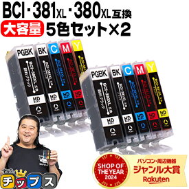 キヤノン BCI-381XL+380XL/5MP 5色×2セット 計10本 BCI-381 BCI-380 純正標準サイズの約1.5倍 互換インク 内容： BCI-381XLBK BCI-381XLC BCI-381XLM BCI-381XLY BCI-380XLPGBK 機種： PIXUS TS8130 TS8230 TS8330 TS8430 など