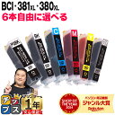 ★エントリーで+P10倍中！ ★100冠達成★ 【6個選べる】 キヤノン BCI-381XL+380XL/6MP 6色 純正品の約1.5倍 BCI-381 BCI-380 互換インク 内容：BCI-381XLBK BCI-381XLC BCI-381XLM BCI-381XLY BCI-381XLGY BCI-380XLPGBK 機種： PIXUS TS8130 TS8230 TS8330 TS8430