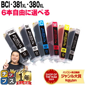 ★6/18はポイント最大22倍 ★100冠達成★ 【6個選べる】 キヤノン BCI-381XL+380XL/6MP 6色 純正品の約1.5倍 BCI-381 BCI-380 互換インク 内容：BCI-381XLBK BCI-381XLC BCI-381XLM BCI-381XLY BCI-381XLGY BCI-380XLPGBK 機種： PIXUS TS8130 TS8230 TS8330 TS8430