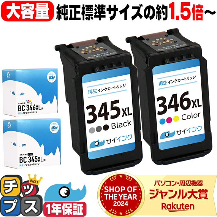 楽天市場】キヤノン BC-345XL BC-346XL 黒 + カラー3色セット 