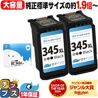 純正標準サイズの約1.9倍〜 キヤノン BC-345XL 大容量 ブラック 2セット リサイクルインク 送料無料 bc-3…