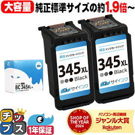 【BF先行SALE★最大777円オフクーポン配布】 純正標準サイズの約1.9倍〜 キヤノン BC-345XL 大容量 ブラック 2セット リサイクルインク 送料無料 bc-345 キャノン canon 機種： PIXUS TS3130 PIXUS TS203 PIXUS TS3130S PIXUS TR4530 PIXUS TS3330