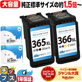 ★エントリーで最大P14倍 ★100冠達成★ 純正標準サイズの約1.5倍〜 キャノン BC-365XL BC-366XL 大容量 ブラック×1 + カラー3色×1 計2本 リサイクルインクカートリッジ bc-365 bc-366 BC-365 BC-365XL キャノン 機種： PIXUS TS3530 TS3730