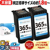 純正標準サイズの約1.8倍〜 キャノン BC-365XL 大容量 ブラック 2セット リサイクルインクカートリッジ b…
