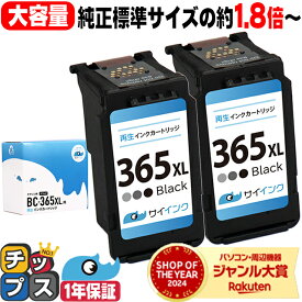 【BF先行SALE★最大777円オフクーポン配布】 純正標準サイズの約1.8倍〜 キャノン BC-365XL 大容量 ブラック 2セット リサイクルインクカートリッジ bc-365 BC-365 BC-365XL キャノン 機種： PIXUS TS3530 TS3730