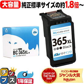 【BF先行SALE★最大777円オフクーポン配布】 純正標準サイズの約1.8倍〜 キャノン BC-365XL 大容量 ブラック 単品 リサイクルインクカートリッジ bc-365 BC-365 BC-365XL キャノン 機種： PIXUS TS3530 TS3730