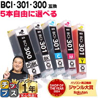 即納 好きな色を5本選べる 顔料ブラック付 BCI-301+300/5MP 5色 互換インク CANON用 インクタンク bci-30…