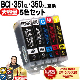 【感謝祭★エントリーで最大P17倍】 大容量 顔料ブラック付 キャノン用 BCI-351XL+350XL/5MP 5色セット 互換インク bci-351 bci-350 内容：PIXUS iP7230 MG7530F MG7530 MG7130 MG6730 MG6530 MG6330 MG5630 MG5530 MG5430 MX923 MX920 iP8730 iX6830