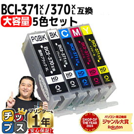 大容量 顔料黒付 キャノン用 BCI-371XL+370XL/5MP 5色セット 互換インク 内容：BCI-370XLPGBK BCI-371XLBK BCI-371XLC BCI-371XLM BCI-371XLY 機種：PIXUS MG7730 MG7730F MG6930 MG5730 TS9030 TS8030 TS6030 TS5030 TS5030S