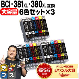 【感謝祭★エントリーで最大P17倍】 純正標準サイズの約1.5倍 キヤノン BCI-381XL+380XL/6MP 6色×3セット 互換インク 内容：BCI-381XLBK / BCI-381XLC / BCI-381XLM / BCI-381XLY / BCI-381XLGY / BCI-380XLPGBK 機種：PIXUS TS8130 8230 8330 8430