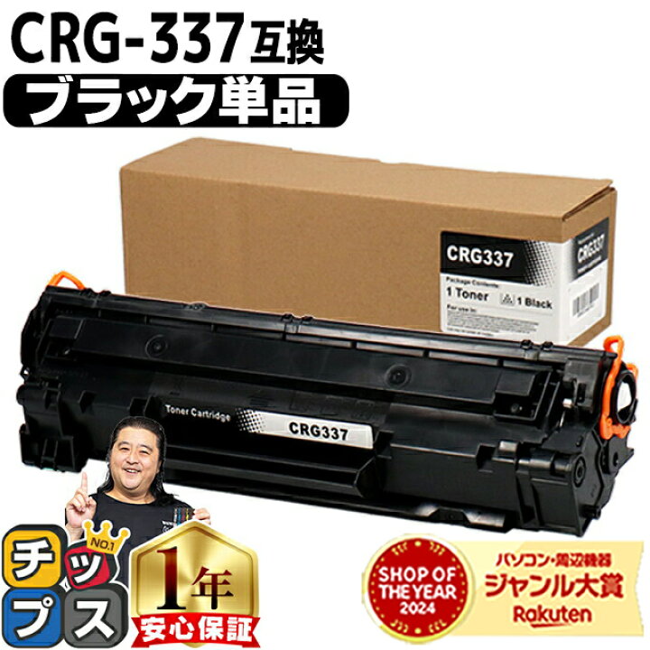 楽天市場】キヤノン Canon CRG-337 トナーカートリッジ337 モノクロ 