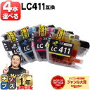 ★エントリーでP最大24倍 好きな色を4本選べる ブラザー用 LC411 LC411-4PK 4色 互換インク 内容： LC411BK LC411C LC411M LC411Y 機種： DCP-J528N DCP-J928N-W DCP-J928N-B MFC-J905N DCP-J526N DCP-J914N DCP-J926N-W DCP-J926N-B DCP-J1800N MFC-J739DN など