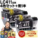 ★エントリーで+P10倍中！ LC411 4色セット+黒もう1本 計5本 ブラザー用 LC411-4PK 互換インク 内容 LC411BK LC411C LC411M LC411Y 機種 DCP-J526N DCP-J914N DCP-J926N-W DCP-J926N-B DCP-J1800N MFC-J739DN MFC-J904N MFC-J739DWN MFC-J939DN MFC-J939DWN など