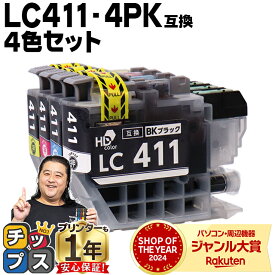 【BF先行SALE★最大777円オフクーポン配布】 LC411 4色セット ブラザー用 LC411-4PK 互換インク 内容: LC411BK LC411C LC411M LC411Y 機種: DCP-J528N DCP-J924N DCP-J926N-W DCP-J926N-B DCP-J1800N MFC-J739DN MFC-J904N MFC-J739DWN MFC-J939DN MFC-J939DWN など