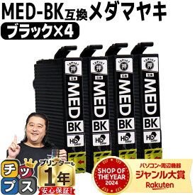 ★エントリーでP最大24倍＆期間限定クーポン 【お得に高品質！当日発送】 エプソン用 メダマヤキ MED-BK ブラック 4セット 互換インクカートリッジ med 内容： MED-BK 機種： EW-056A EW-456A