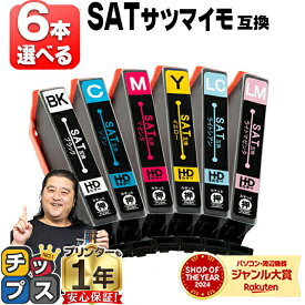 好きな色を6本選べる エプソン用 SAT サツマイモ SAT-6CL 6色 互換インクカートリッジ 残量表示機能付き 内容： SAT-BK SAT-C SAT-M SAT-Y SAT-LC SAT-LM 機種： EP-712A EP-713A EP-724A EP-812A EP-813A EP-824A EP-815A EP-715A