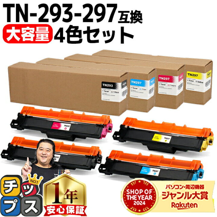 楽天市場】大容量 ブラザー用 TN-293-297 4色セット 互換トナー 