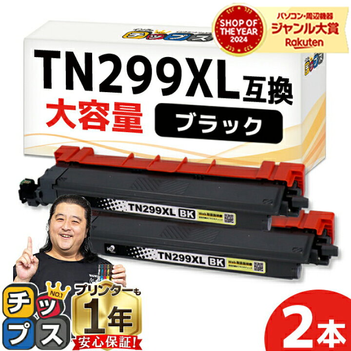 楽天市場】【大容量 1本約3,000枚印刷】 ブラザー用 Brother用 TN299XL 