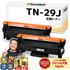 ★マラソン期間中はポイント最大24倍 ★100冠達成★ ブラザー用 Brother用 TN-29J ブラック 2セット 互換トナーカートリッジ 内容： TN-29J 機種： MFC-L2750DW MFC-L2730DN DCP-L2550DW DCP-L2535D FAX-L2710DN HL-L2375DW HL-L2370DN HL-L2330D tn-29