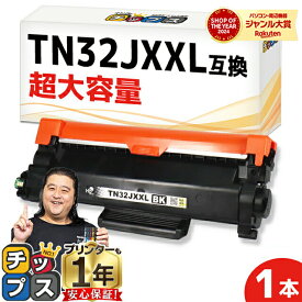 ★7/10は最大P24倍＆10%クーポン 【超大容量トナー】 ブラザー用 TN32JXXL ブラック 単品 互換トナーカートリッジ TN32J 内容： TN32JXXL 機種： MFC-L2880DW MFC-L2860DW FAX-L2800DW DCP-L2660DW DCP-L2600DW HL-L2460DW HL-L2400D