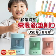 鉛筆削り 電動 子供用 卒園祝い 入学祝い えんぴつ 色鉛筆 芯の太さ調節可 卓上クリーナー えんぴつ削り …