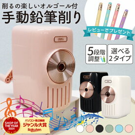 【感謝祭★エントリーで最大P17倍】 【日本語説明書同梱】 鉛筆削り 手動 子供 卒園祝い 入学祝い えんぴつ 色鉛筆 芯先調節 折れ芯自動排出 おしゃれ シンプル コンパクト えんぴつ削り オルゴール 勉強 deli ★レビューで特典を選べる