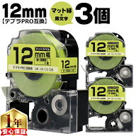 テプラPRO用互換 SB12G キングジム対応 マット緑 黒文字 12mm (テープ幅) ×3セット テプラPRO用互換テー…