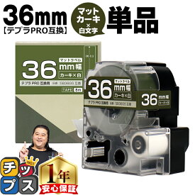 テプラPRO用互換 SB36GS キングジム対応 マットカーキ 白文字 36mm (テープ幅) 単品 テプラPRO用互換テープ 互換テープ
