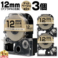 テプラPRO用互換 SB12J キングジム対応 マットベージュ 黒文字 12mm (テープ幅) ×3セット テプラPRO用互…