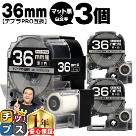 テプラPRO用互換 SB36KS キングジム対応 マット黒 白文字 36mm (テープ幅) ×3セット テプラPRO用互換テープ 互換テープ