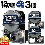 テプラPRO用互換 SB12NS キングジム対応 マットネイビー 白文字 12mm (テープ幅) ×3セット テプラPRO用…
