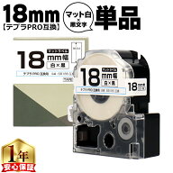 テプラPRO用互換 SB18S キングジム対応 マット白 黒文字 18mm (テープ幅) 単品 テプラPRO用互換テープ 互…