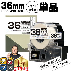 テプラPRO用互換 SB36S キングジム対応 マット白 黒文字 36mm (テープ幅) 単品 テプラPRO用互換テープ 互換テープ