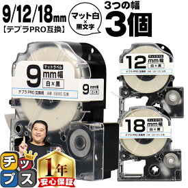 ★本日ポイント5倍 テプラPRO用互換 SBS キングジム対応 マット白 黒文字 9mm/12mm/18mm (テープ幅) 3個セット テプラPRO用互換テープ 互換テープ