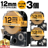 テプラPRO用互換 SB12Y キングジム対応 マット黄 黒文字 12mm (テープ幅) ×3セット テプラPRO用互換テー…