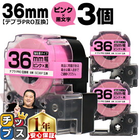 テプラPRO用互換 SC36P キングジム対応 強粘着 ピンク 黒文字 36mm (テープ幅) ×3セット テプラPRO用互換テープ 互換テープ