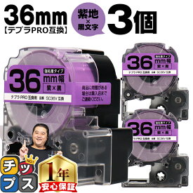 テプラPRO用互換 SC36V キングジム対応 強粘着 紫 黒文字 36mm (テープ幅) ×3セット テプラPRO用互換テープ 互換テープ