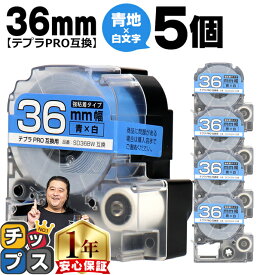 テプラPRO用互換 SD36BW キングジム対応 強粘着 青 白文字 36mm (テープ幅) ×5セット テプラPRO用互換テープ 互換テープ