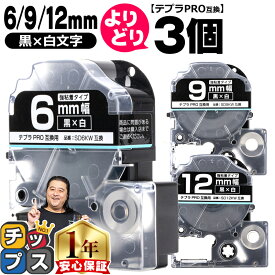 ★本日ポイント5倍 自由選択3個 テプラPRO用互換 SDKW キングジム対応 強粘着 黒 白文字 6mm/9mm/12mm (テープ幅) テプラPRO用互換テープ 互換テープ