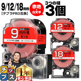 ★本日ポイント5倍 テプラPRO用互換 SDRW キングジム対応 強粘着 メタリック赤 白文字 9mm/12mm/18mm (テープ幅) 3個セット テプラPRO用互換テープ 互換テープ