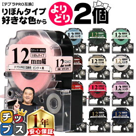 全15色から選べる2個 りぼん テプラPRO用互換 キングジム対応 12mm (テープ幅) テプラPRO用互換テープ テプラテープ リボン 互換テープ