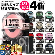 全15色から選べる4個 りぼん テプラPRO用互換 キングジム対応 12mm (テープ幅) テプラPRO用互換テープ テ…