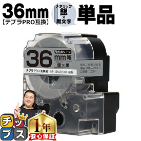 ★本日ポイント5倍 テプラPRO用互換 SM36XW キングジム対応 強粘着 メタリック銀 黒文字 36mm (テープ幅) 単品 テプラPRO用互換テープ 互換テープ