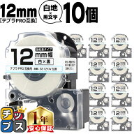 テプラPRO用互換 SS12KW キングジム対応 強粘着 白 黒文字 12mm (テープ幅) ×10セット テプラPRO用互換…