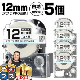 テプラPRO用互換 SS12KW キングジム対応 強粘着 白 黒文字 12mm (テープ幅) ×5セット テプラPRO用互換テープ 互換テープ