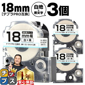 テプラPRO用互換 SS18KW キングジム対応 強粘着 白 黒文字 18mm (テープ幅) ×3セット テプラPRO用互換テープ 互換テープ