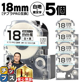 テプラPRO用互換 SS18KW キングジム対応 強粘着 白 黒文字 18mm (テープ幅) ×5セット テプラPRO用互換テープ 互換テープ